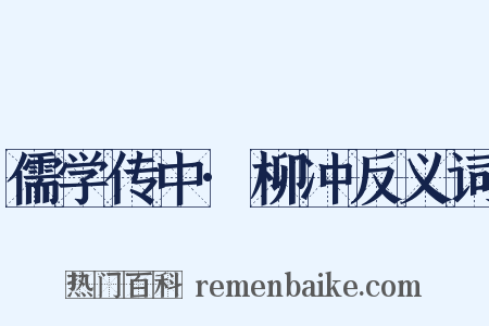 儒学传中·柳冲反义词是什么意思的图片